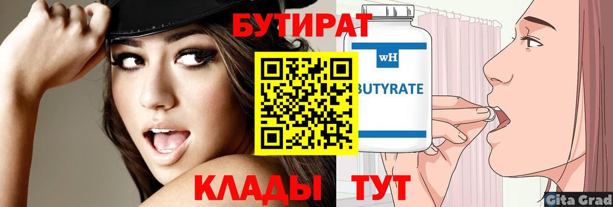 БУТИРАТ Butirat  Вход с VPN  Морозовск 